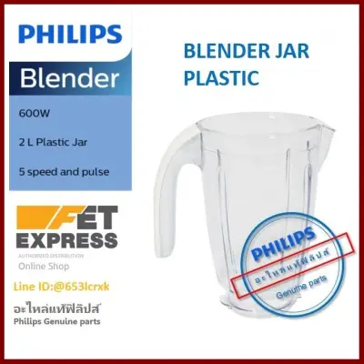 BLENDER JAR PLASTIC โถปั่นอะไหล่แท้Philips สำหรับเครื่องปั่นรุ่นHR2115และHR2118 บริการเก็บเงินปลายทาง