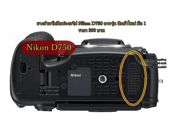 Nikon D750 ยางปิดช่องต่อกริป Nikon