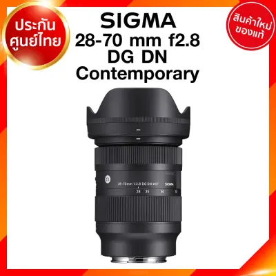 Sigma Lens 28-70 mm f2.8 DG DN C Contemporary for Sony Panasonic เลนส์ ซิกม่า ประศูนย์ 3 ปี *เช็คก่อนสั่ง