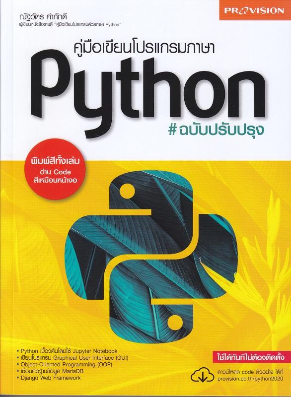คู่มือเขียนโปรแกรมภาษา Python ฉบับปรับปรุง