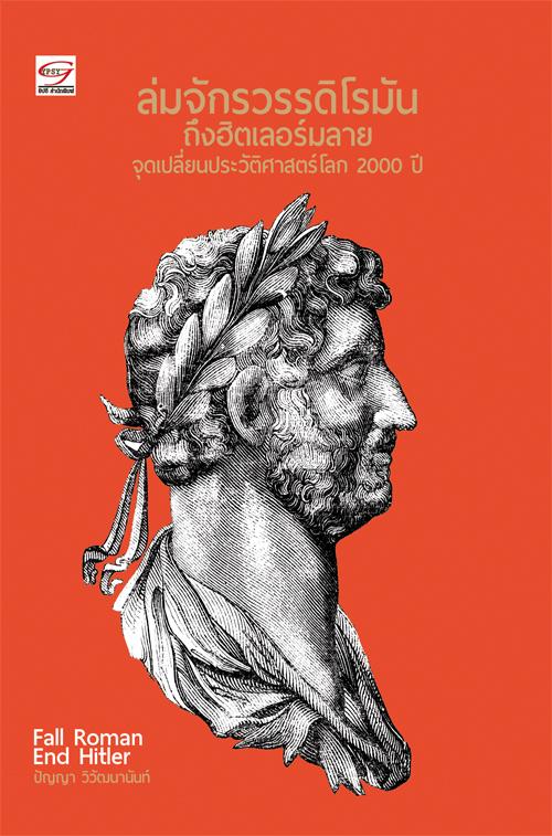 หนังสือล่มจักรวรรดิโรมัน ถึงฮิตเลอร์มลาย จุดเปลี่ยนประวัติศาสตร์โลก 2000 ปี