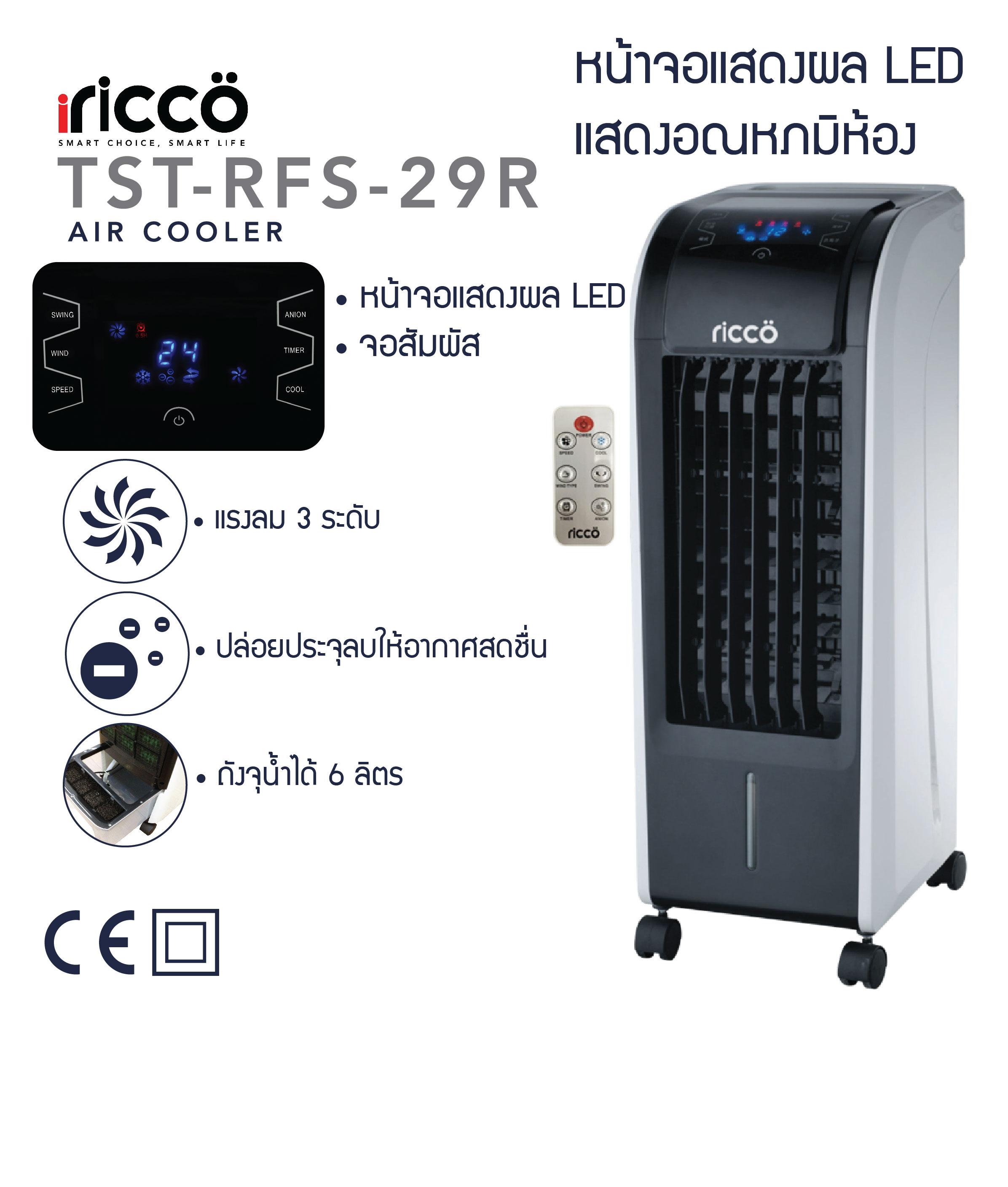 iricco ริคโค่พัดลมไอเย็นปรับอากาศ รุ่น TST-RFS-29R