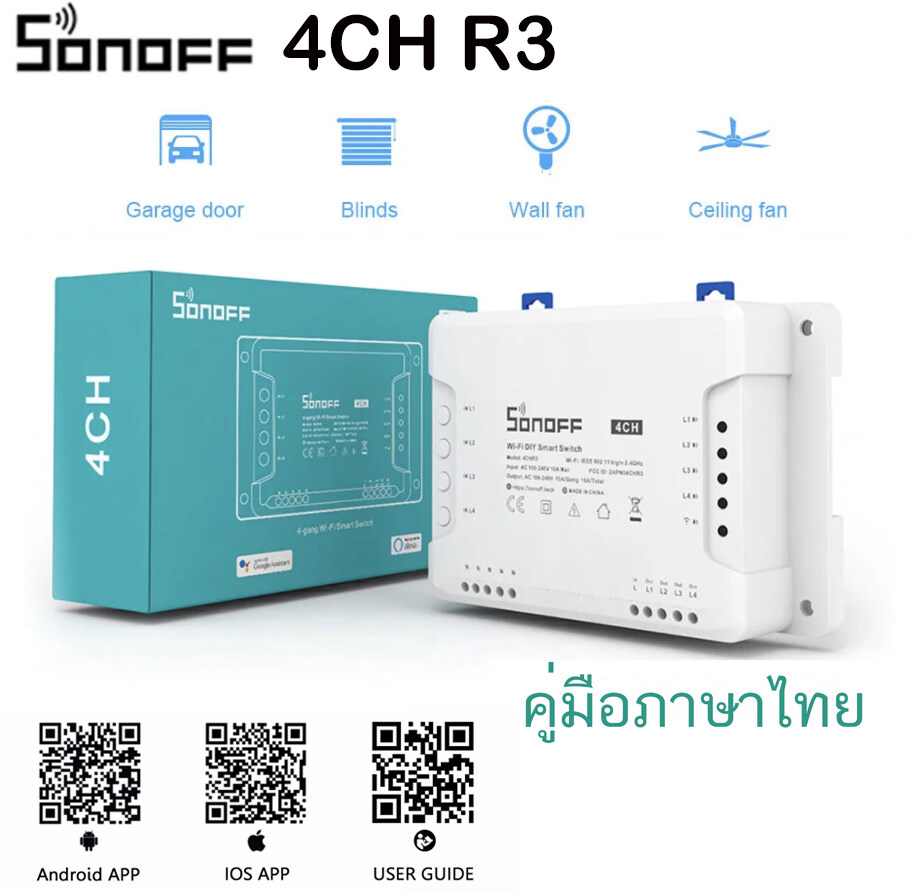 SONOFF 4CH R3 WiF iสวิทช์ สมาร์ทAPP Smart Home Controller ทำงานร่วมกับAlexa google Home