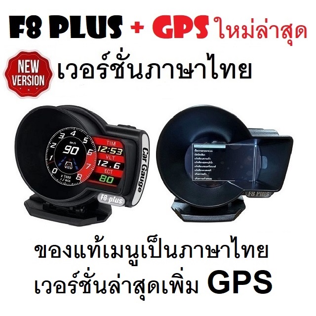 OBD2 สมาร์ทเกจ Smart Gauge Digital Meter/Display F8 Plus + GPS ของแท้ต้องเป็นเมนูภาษาไทย อัพเดทใหม่ล่าสุด