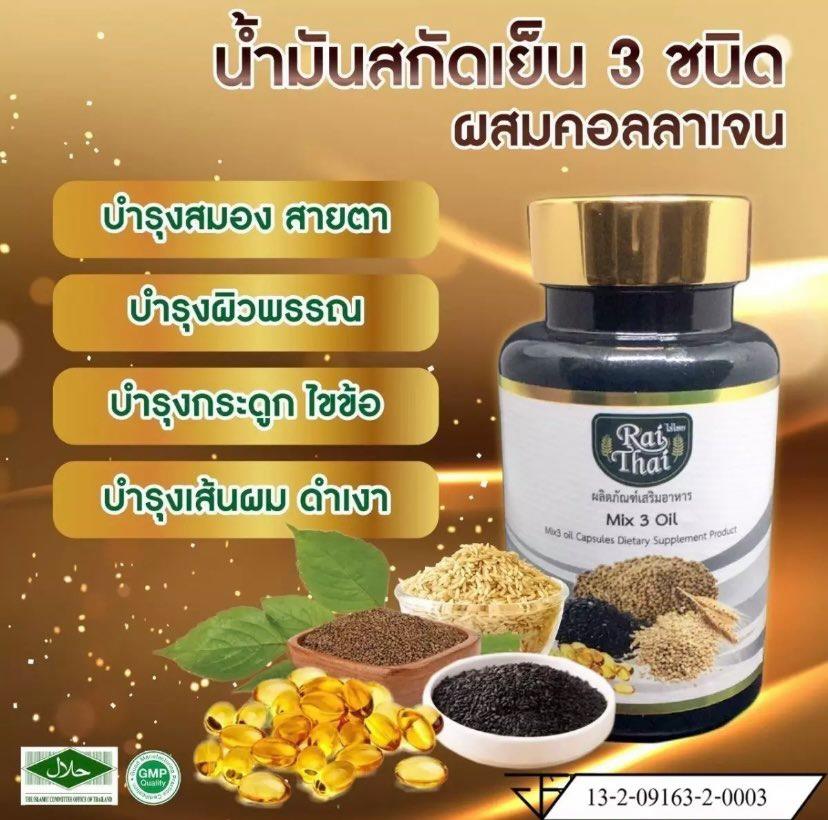 ไร่ไทย น้ำมันสกัดเย็น 3 ชนิด ผสมคอลลาเจน งาดำ งาม่อน รำข้าว Mix 3 oil + collagen 500 mg ( 1 กระปุก 60 เเคปซูล ) Rai Thai ตราไร่ไทย เม็ดซอฟเจล