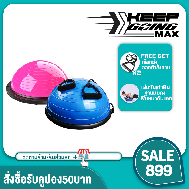 Keep Going Max  ฟิตเนส BOSU ลูกโยคะ hemisphere สมดุลลูกคลื่นลูกความเร็ว