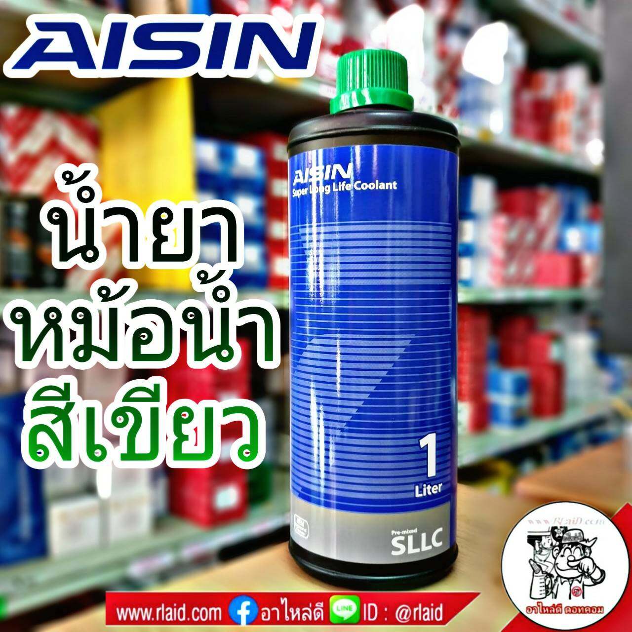 AISIN คูลแลนท์ ไอซิน สีเขียว 1ลิตร น้ำยาหม้อน้ำ น้ำยาเติมหม้อน้ำ น้ำยาหล่อเย็น Coolant