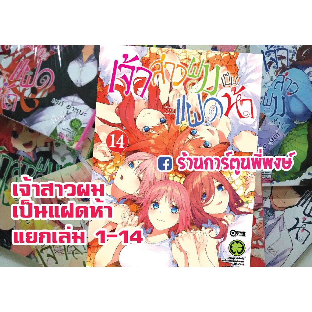 เจ้าสาวผม เป็น แฝดห้า เล่ม 1-14 แยกเล่ม Gotoubun no Hanayome Vol.1-14 หนังสือการ์ตูน มังงะ แฝด5 เนกิ ฮารุบะ