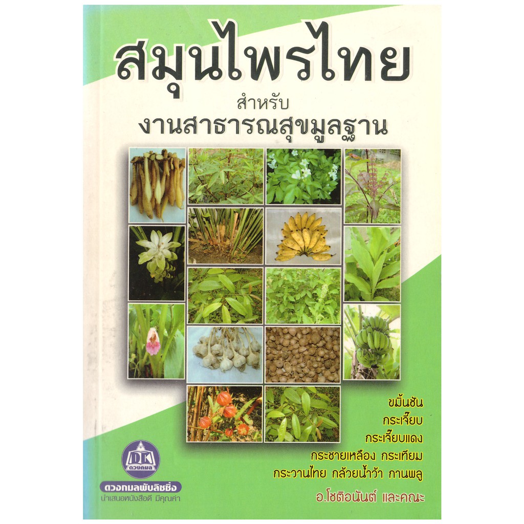หนังสือ สมุนไพรไทย สำหรับงานสาธารณสุขมูลฐาน
