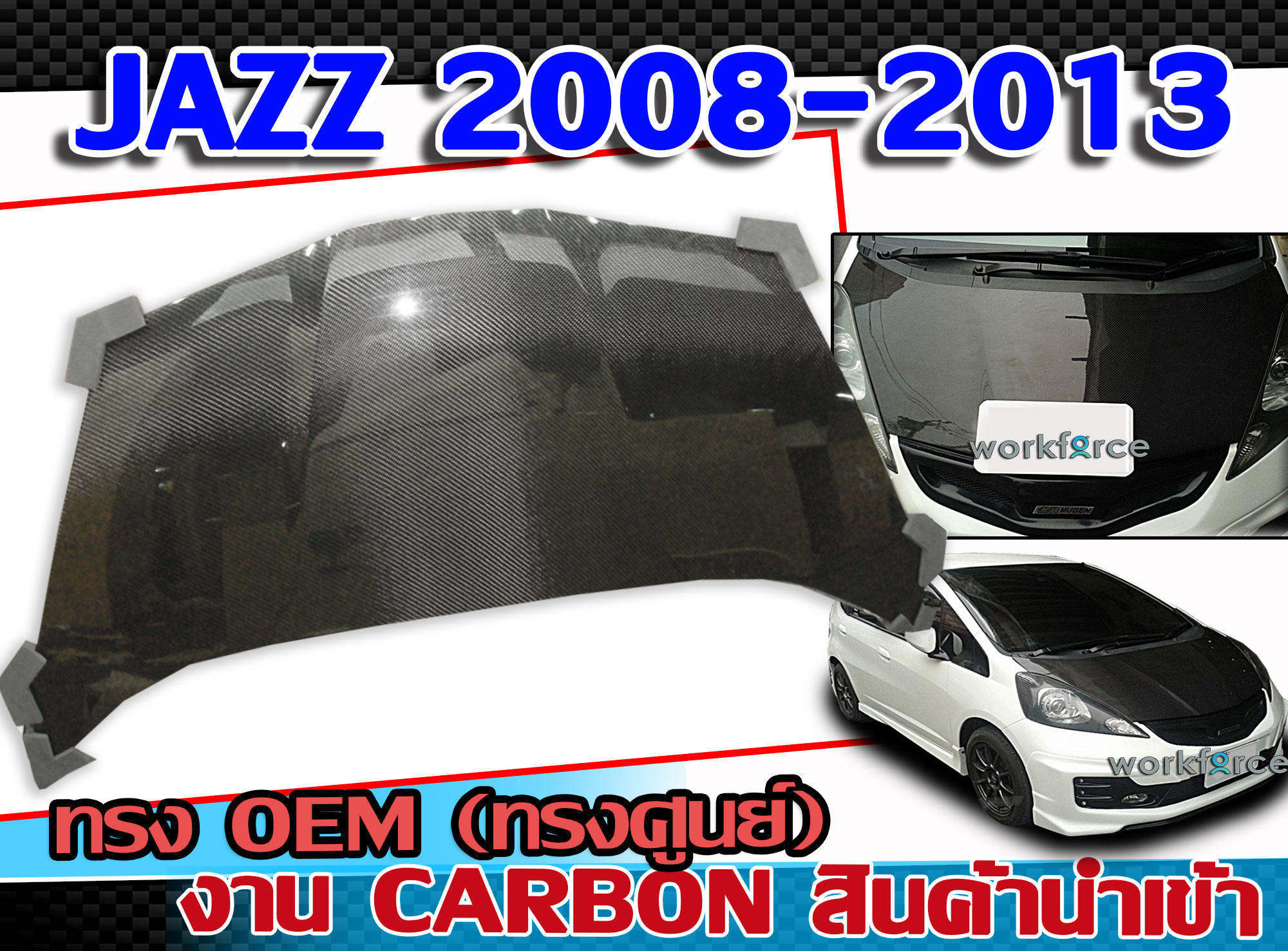 ฝากระโปรงหน้ารถยนต์คาร์บอนแท้  JAZZ 2008-2013 ฝาหน้า ทรง OEM  CARBON สินค้านำเข้า