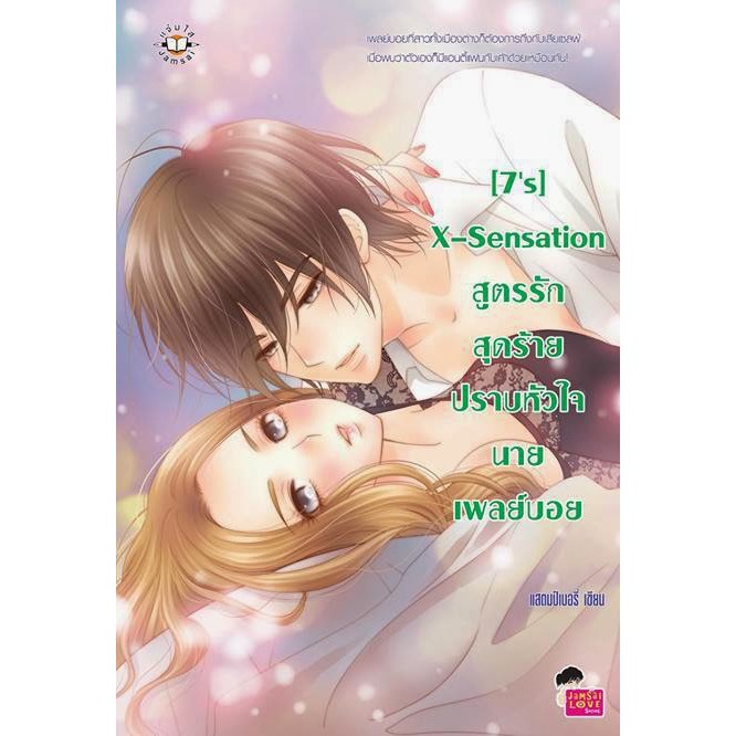 ✺△  Jamsai หนังสือ นิยายโรแมนติก [7's] X-Sensation สูตรรักสุดร้ายปราบหัวใจนายเพลย์บอย