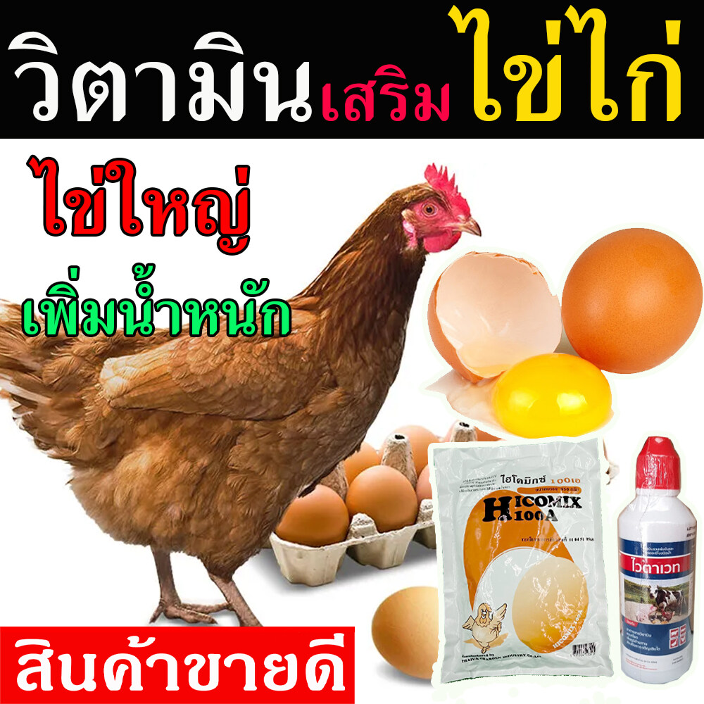 (พร้อมส่ง) ชุดบำรุงไก่ไข่ แร่ธาตุไฮโครมิกซ์ 1+ วิตามินไวตาเวท 1