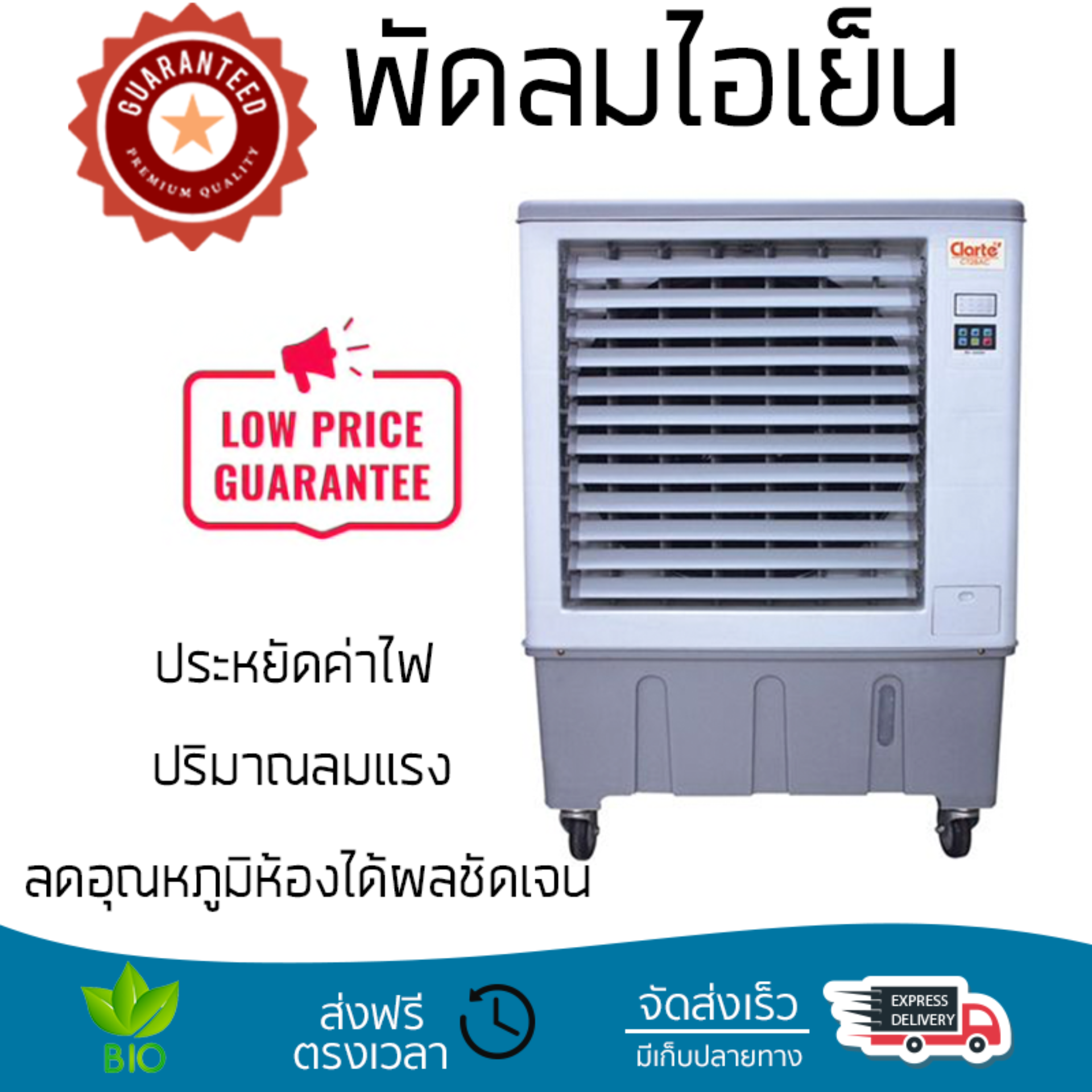 ดูภาพ รุ่นขายดี พัดลม พัดลมไอเย็น พัดลมไอน้ำ พัดลมไอเย็น CLARTE CT28AC ขาว ปริมาณลมแรง ช่วยลดอุณหภูมิห้องได้ผลชัดเจน ประหยัดค่าไฟ Steam Fans จัดส่งฟรี kerry ทั่วประเทศ <br/>เพิ่มเติม รุ่นขายดี พัดลม พัดลมไอเย็น พัดลมไอน้ำ พัดลมไอเย็น CLARTE CT28AC ขาว ปริมาณลมแรง ช่วยลดอุณหภูมิห้องได้ผลชัดเจน ประหยัดค่าไฟ Steam Fans จัดส่งฟรี kerry ทั่วประเทศ