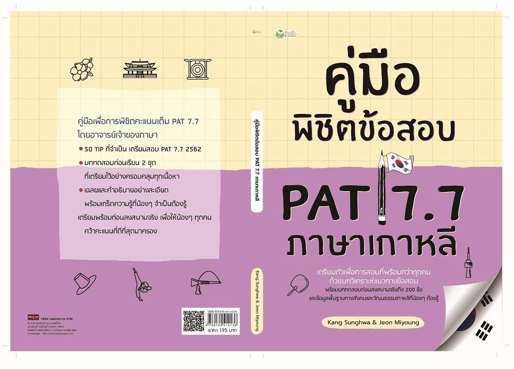 คู่มือพิชิตข้อสอบ PAT 7.7 ภาษาเกาหลี