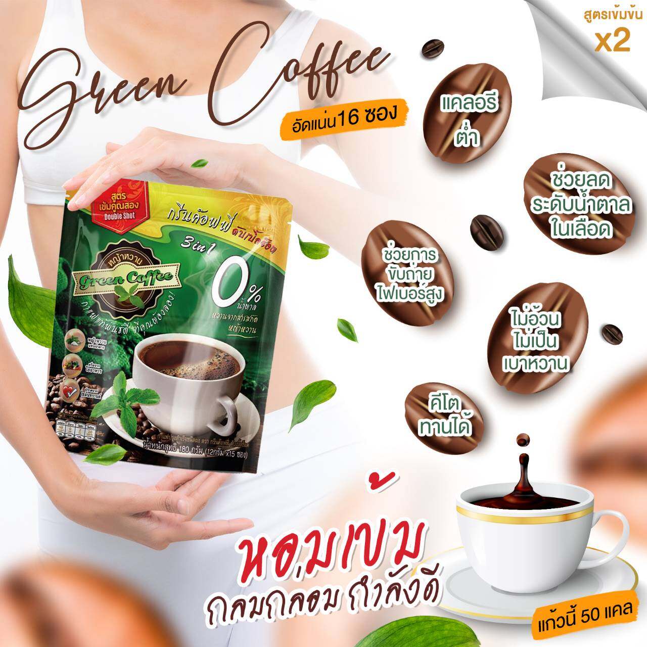 [Keto] กาแฟหญ้าหวาน  ใช้ครีมจากใยอาหาร  กรีนค๊อฟฟี่ ดับเบิ้ลช๊อต จำนวน 16 ซอง
