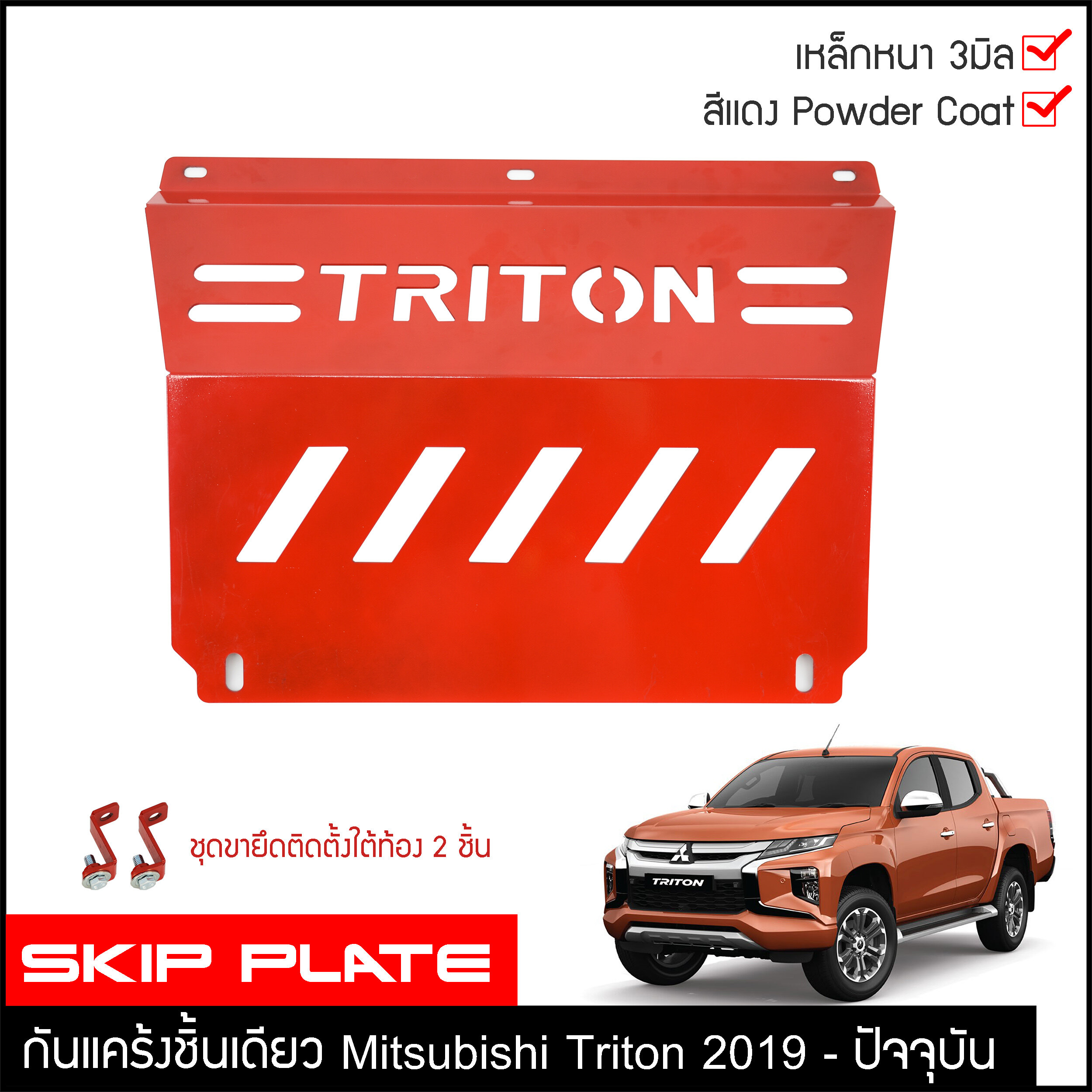 กันแคร้ง Triton 2019 กันแคร้ง กันแค้ง แค้ง กันกระแทรก กันรอย ใต้เครื่อง Mitsubishi Triton 2019-2020 สีแดง กันใต้ท้องรถ ไทรทัน ไทรตันท์ ชุดแต่งออฟโรด4x4
