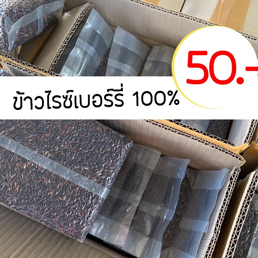 (พร้อมส่ง) ข้าวไรซ์เบอร์รี่ 100% ขนาด 1 กก. แพคสุญญากาศ