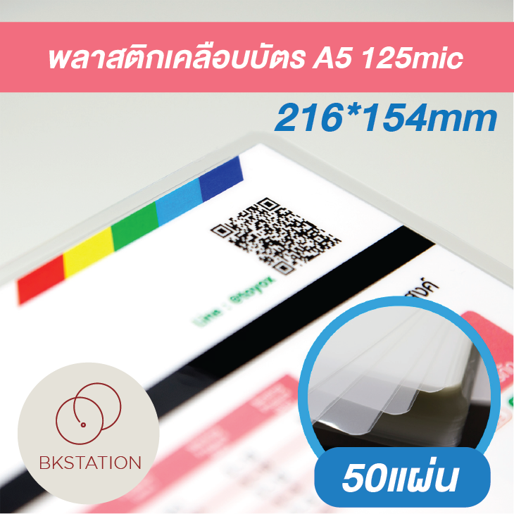 พลาสติกเคลือบบัตร ขนาดA5 (216x154mm) Laminating Pouch film