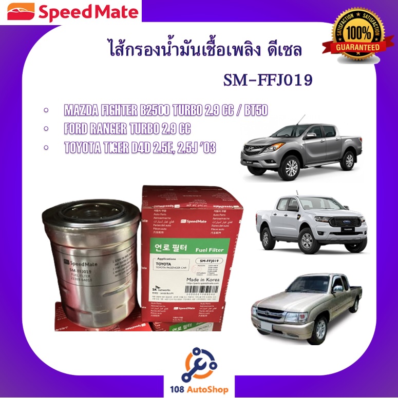 SM-FFJ019 ไส้กรองน้ำมันเชื้อเพลิง ยี่ห้อ สปีดเมท Speedmate สำหรับ Tiger ...
