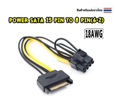 สายแปลง Power Sata 15 Pin to 8 Pin(6+2)การ์ดจอ Power Cable