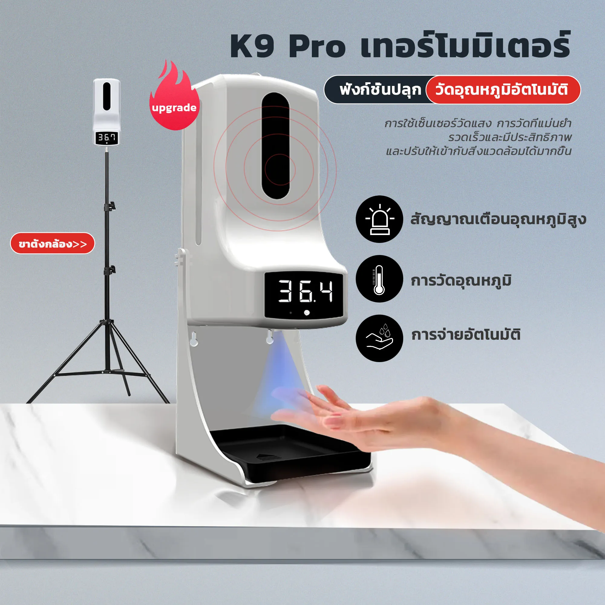 เครื่องวัดอุณหภูมิ K9 K9pro อินฟราเรดเซ็นเซอร์อัตโนมัติ เครื่องวัดไข้ จ่ายเจลอัตโนมัติ ติดตั้งบนผนังได้ ฝ่ามือฆ่าเชื้อโรค มีฐานรองเจล