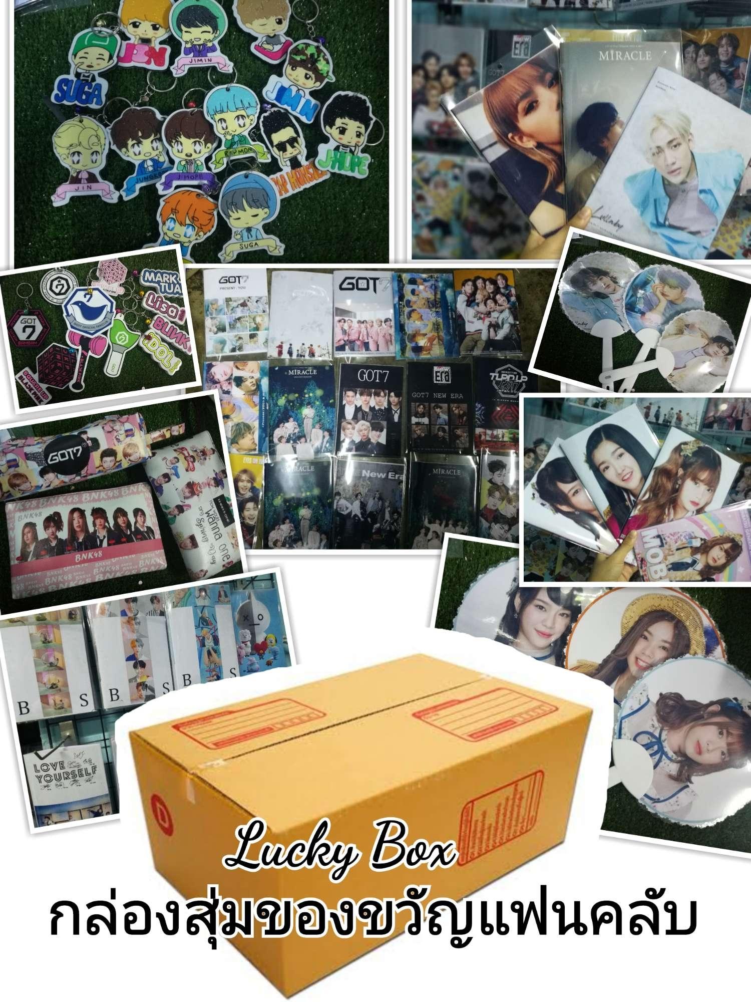 Lucky Box กล่องสุ่งของขวัญ แฟนคลับ ในกล่องมีสินค้า5ชิ้นขึ้นไป ขนาดกล่องมี B 300 บาท C 799 และ D 1500 บาท (กดที่ตัวเลือกเพื่อเลือกวงที่ชอบ)