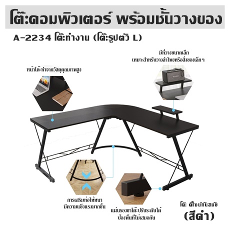 โต๊ะคอมพิวเตอร์ พร้อมชั้นวางของ รุ่น A-2234 โต๊ะทำงาน (โต๊ะรูปตัว L)  โต๊ะ ดีไซน์ทันสมัย (สีดำ)