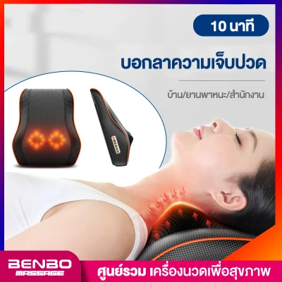 BENBO Massage เบาะนวดไฟฟ้า หมอนวด Multi Function เบาะนวดอเนกประสงค์ แยกส่วนได้ นวดคอ หลัง Cervical Massager