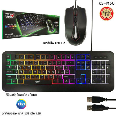 ดูภาพ MD tech K5+M50 Gaming Keyboard+Mouse Combo ชุดมีไฟเมาส์คู่คีย์บอร์ด Black เพิ่มเติม MD tech K5+M50 Gaming Keyboard+Mouse Combo ชุดมีไฟเมาส์คู่คีย์บอร์ด Black