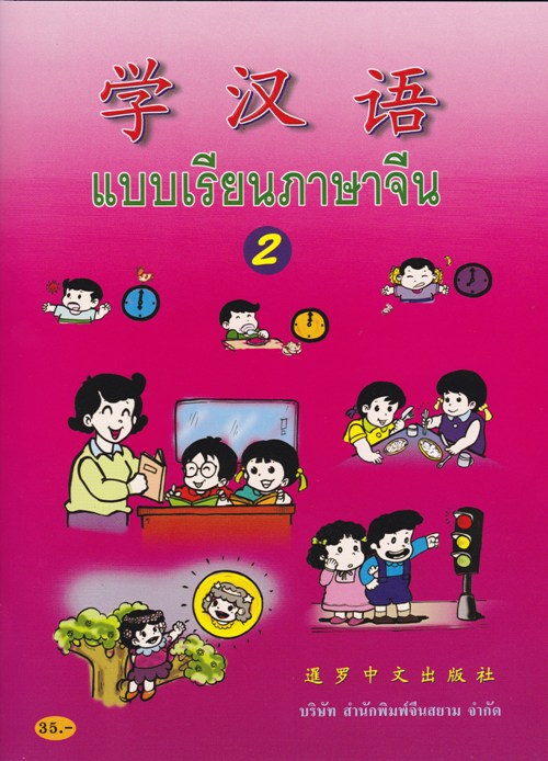 แบบเรียนภาษาจีน เล่ม 2 มีบทเรียนเป็นประโยคให้ฝึกอ่านภาษาจีนและฝึกคัดคำศัพท์ในบทเรียน สำนักพิมพ์จีนสยาม