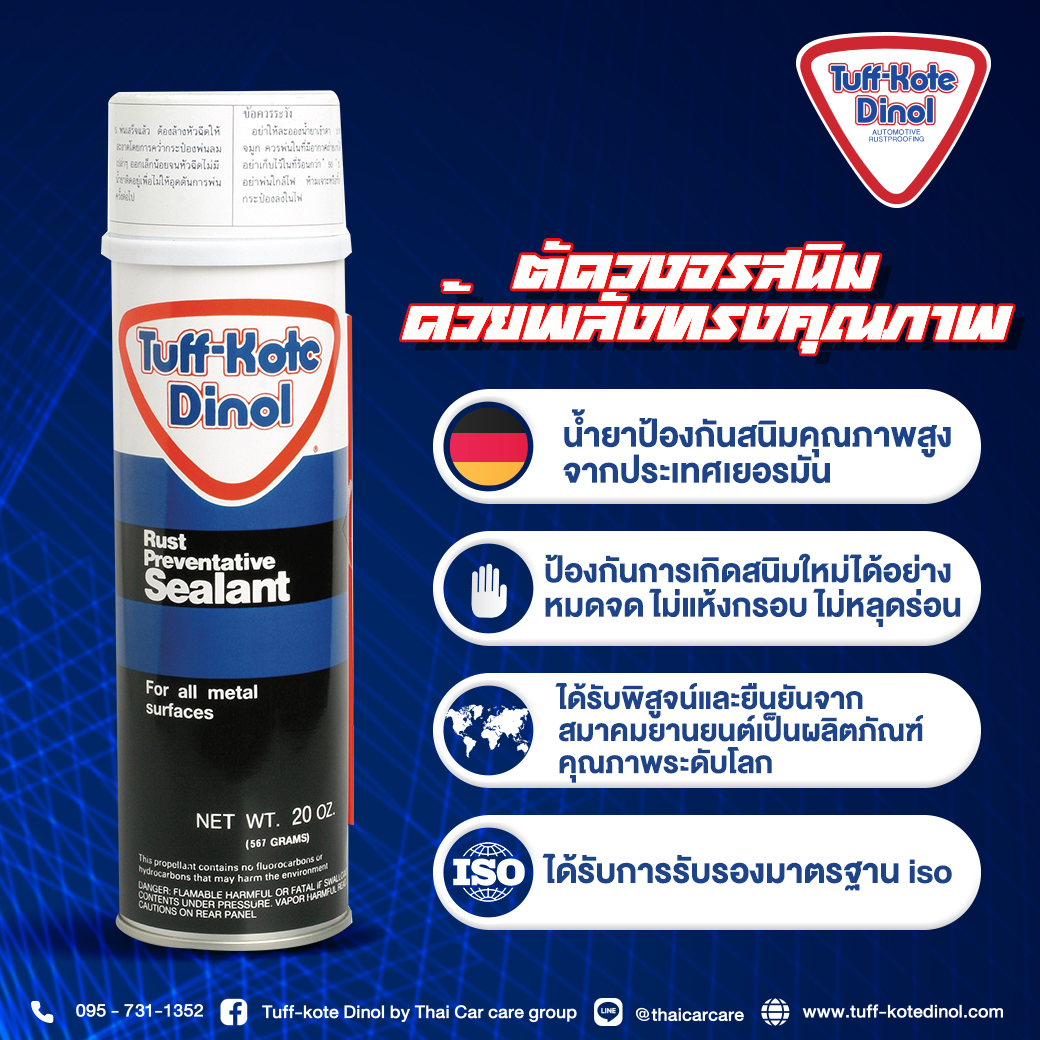 SEALANT (DINITROL 4942 M) สเปรย์ป้องกันสนิมรถยนตร์(อเนกประสงค์) ยี่ห้อ Tuff-Kote Dinol