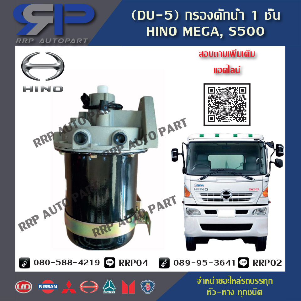 อะไหล่รถบรรทุก,รถสิบล้อ-(DU-5) กรองดักน้ำ 1 ชั้น HINO MEGA, S500, ISUZU (HNEC)-(RRP AUTO PART)