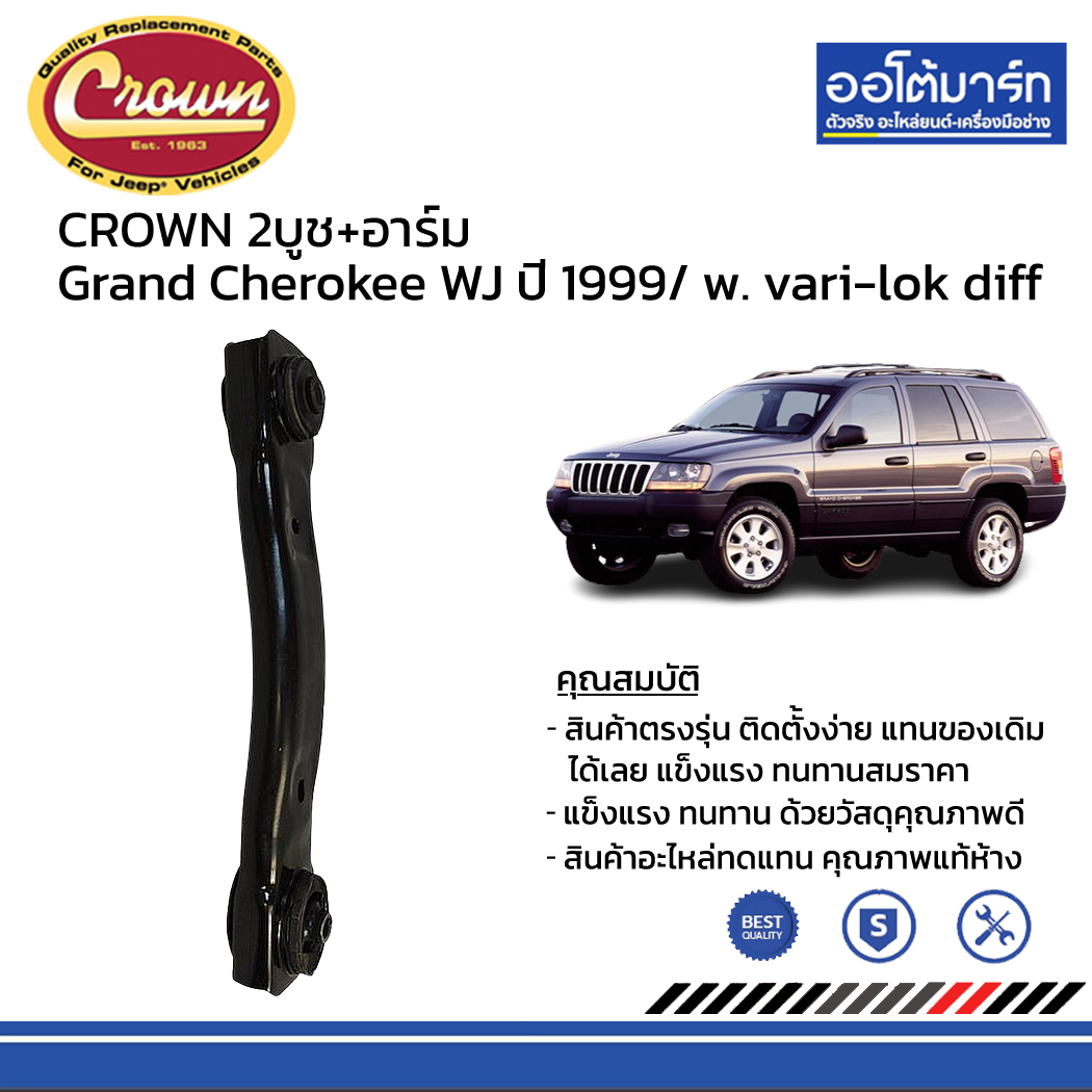CROWN เพลาขับทั้งอัน + บูช JEEP Grand Cherokee WJ ปี 1999/ w. varilok