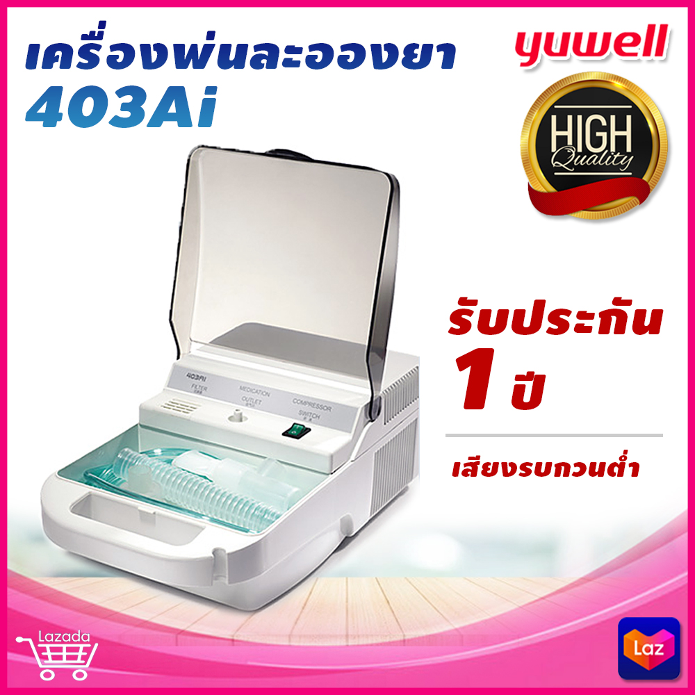 Yuwell 403AI เครื่องพ่นยาแบบ Air Compressing Nebulizer เครื่องพ่นละอองยา เครื่องพ่นยา สินค้ารับประกัน 1 ปี (สามารถออกใบกำกับภาษีได้)