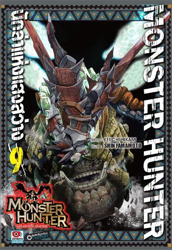 [COMIC] Monster Hunter นักล่าแห่งแสงสว่าง เล่ม 9