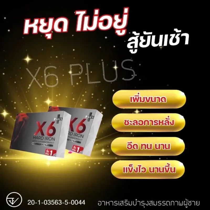 ภาพสินค้าX6 PLUS HARD IRON เอ็กซ์ 6 พลัส อาหารเสริมสำหรับผู้ชาย (6 แคปซูล/กล่อง) จากร้าน NUMTUNG SHOP 1598430496 บน Lazada ภาพที่ 4