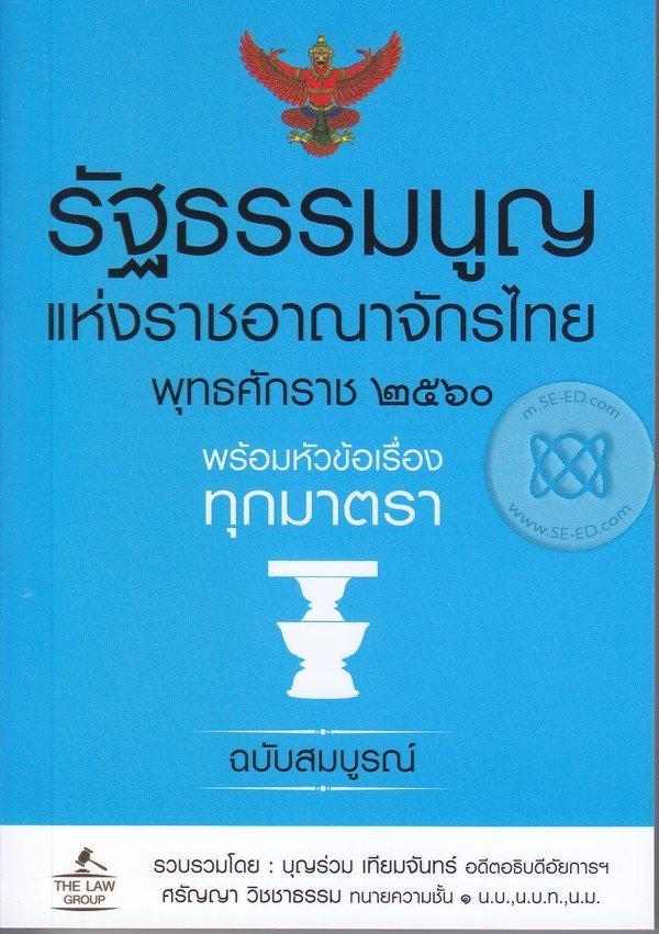 รัฐธรรมนูญแห่งราชอาณาจักรไทย พุทธศักราช 2560 พร้อมหัวข้อเรื่องทุกมาตรา ฉบับสมบูรณ์
