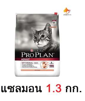 Proplan cat salmon อาหารแมว รสแซลมอน 1.3 กก.