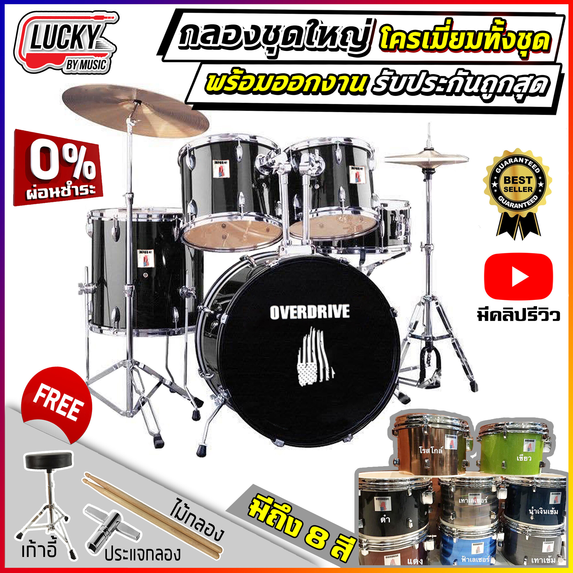 กลองชุดใหญ่ OVERDRIVE สีเขียวอะคิลิค Drum (มีคลิปการประกอบ) ครบชุดพร้อม