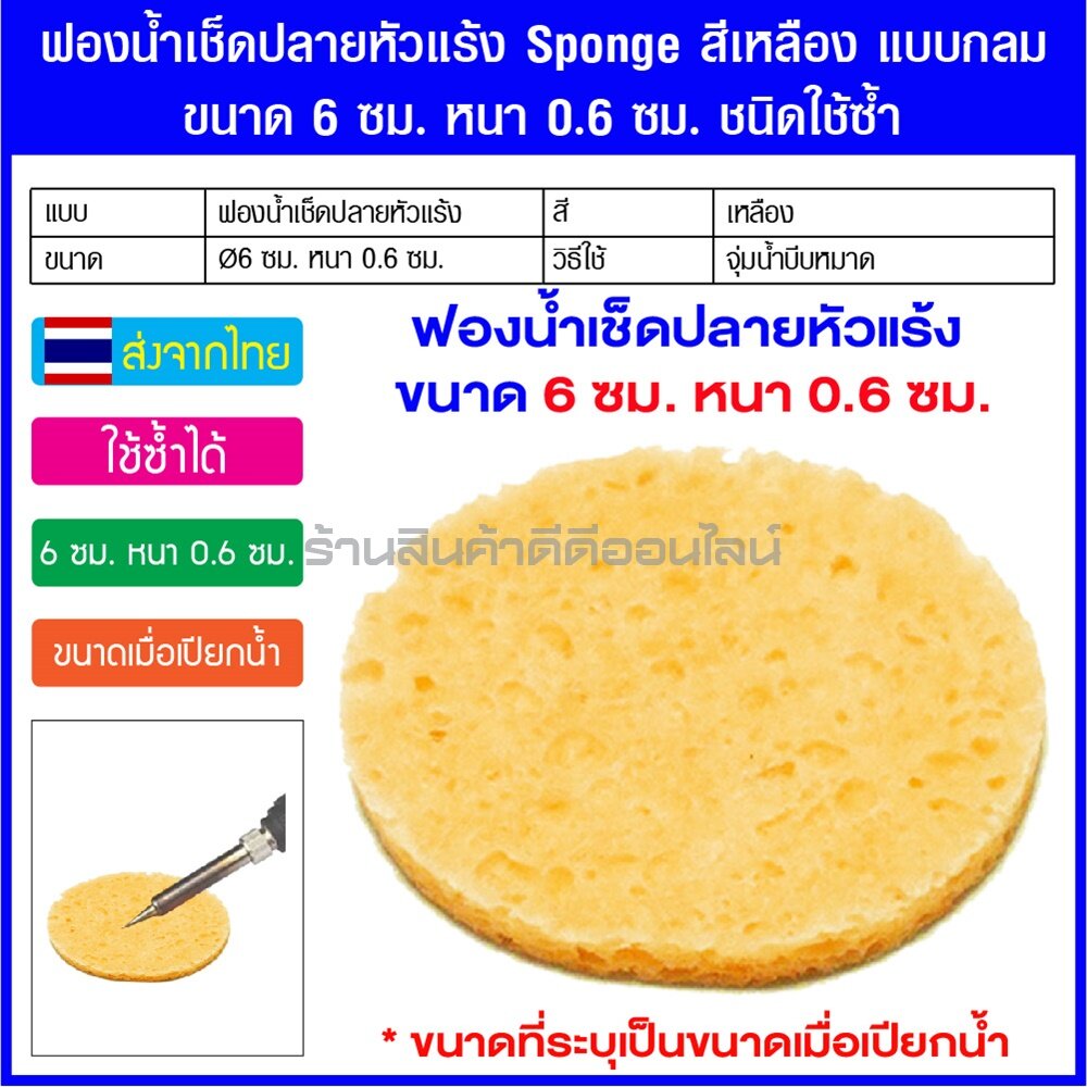 ฟองน้ำเช็ดปลายหัวแร้ง Sponge สีเหลือง แบบกลม ขนาด 6 ซม. หนา 0.6 ซม. ชนิดใช้ซ้ำ