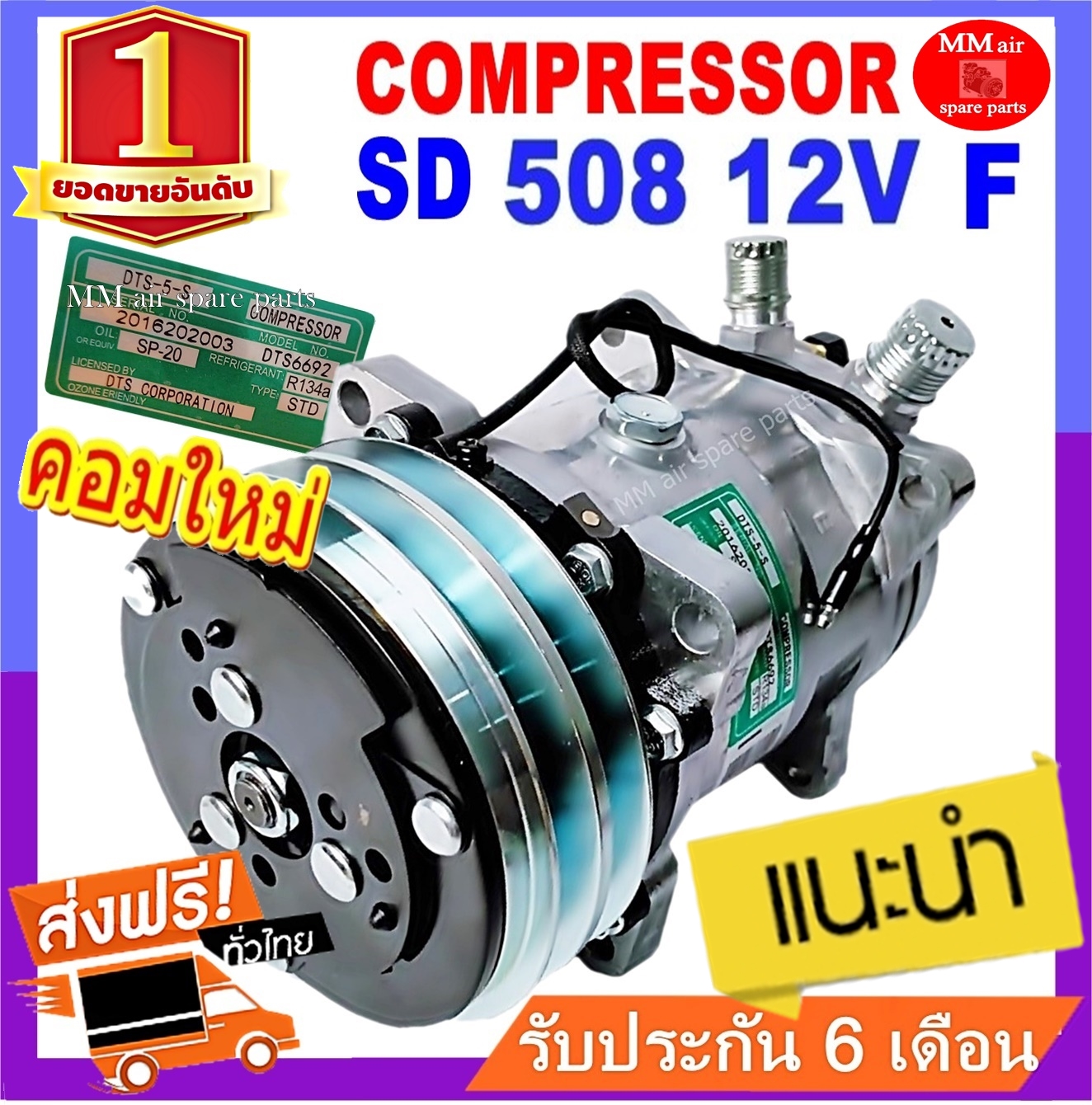 ของใหม่100% คอมแอร์ ซันเด้น 508 12V. หัวแฟร์ เตเปอร์ ,.SD 508 (ใช้ได้ทั้งน้ำยา R12 และ R134a) : Compressor SD 508 12V R12 Flare.