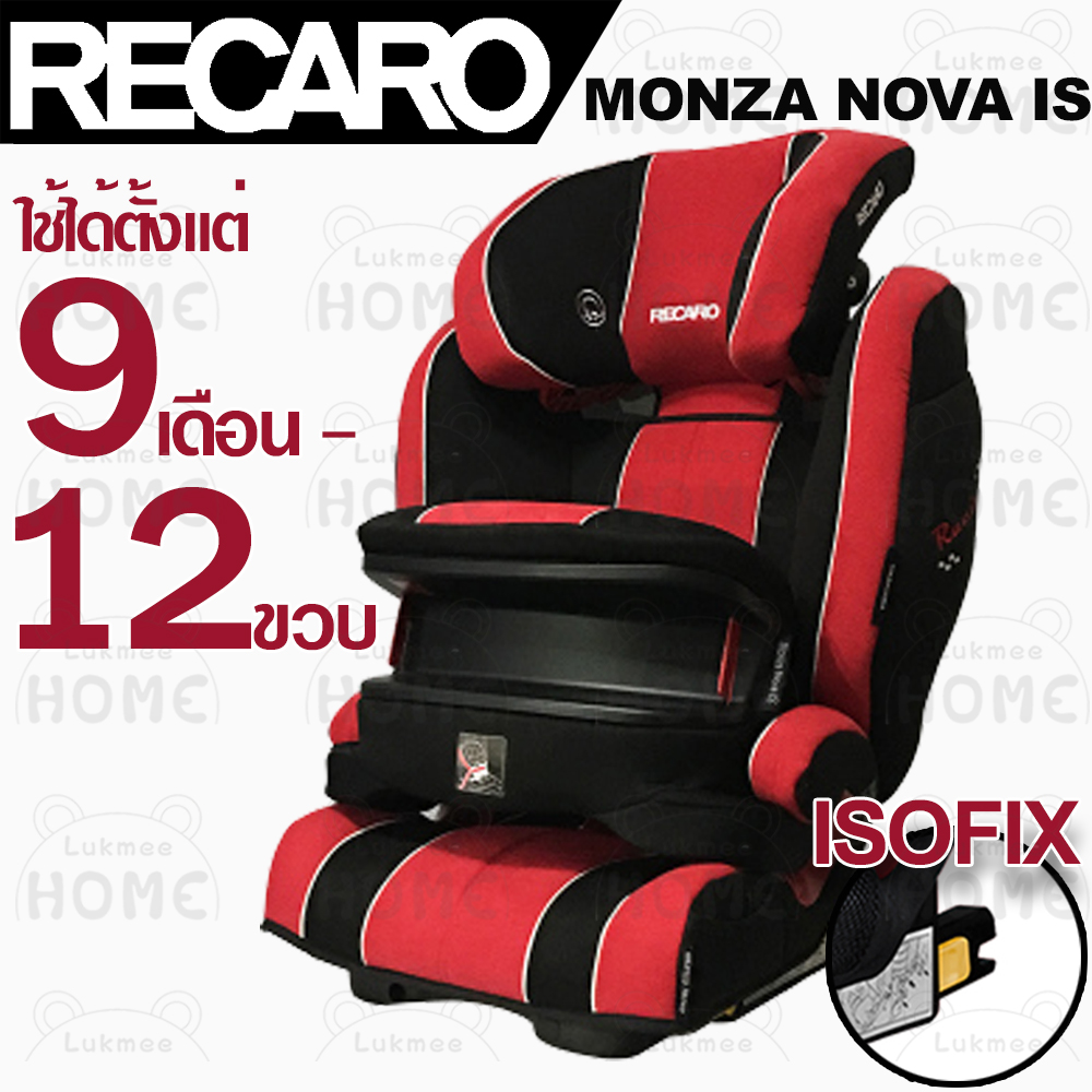 Recaro Monza Nova IS ของแท้ คาร์ซีท คารซีทเด็กโต บูทเตอร์ซีท  สีวัสดุ Red Sport