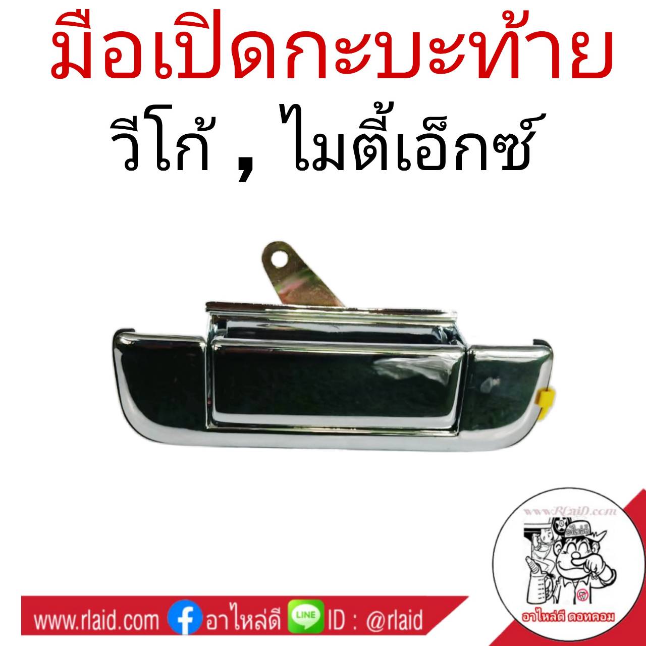มือเปิดกะบะท้าย Toyota วีโก้ ไมตี้เอ็กซ์ ไทเกอร์ มือเปิดท้ายอันกลาง (จำนวน 1ชิ้น)