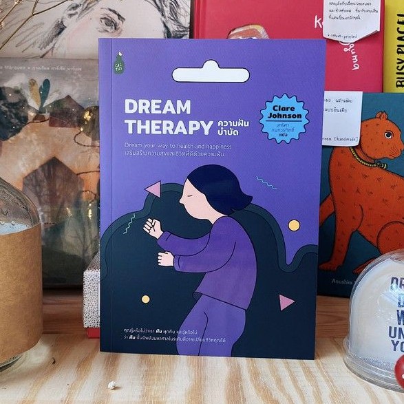 Lazada แนะนำหนังสือ Dream Therapy ความฝันบำบัด / Clare Johnson เขียน สาริศา กนกวรกิตติ์ แปล / Cactus