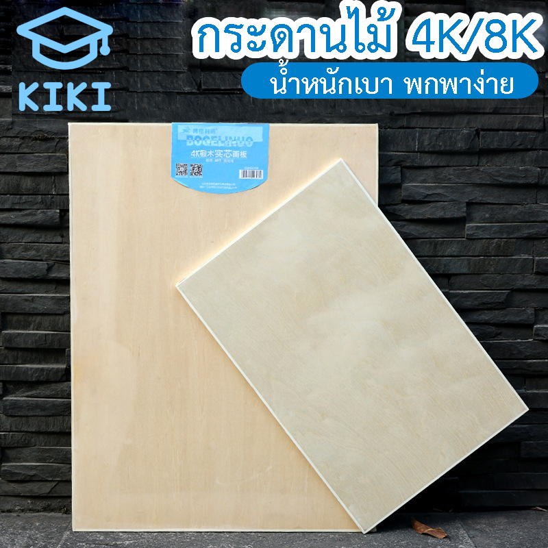 KIKI Study กระดานวาดรูป แผ่นรองวาด แผ่นไม้ ขนาดใหญ่ 45*60cm/31*40cm วาดรูป วาดภาพ เครื่องเขียน แข็งแรง Painting Board Sketch Board Wooden Board