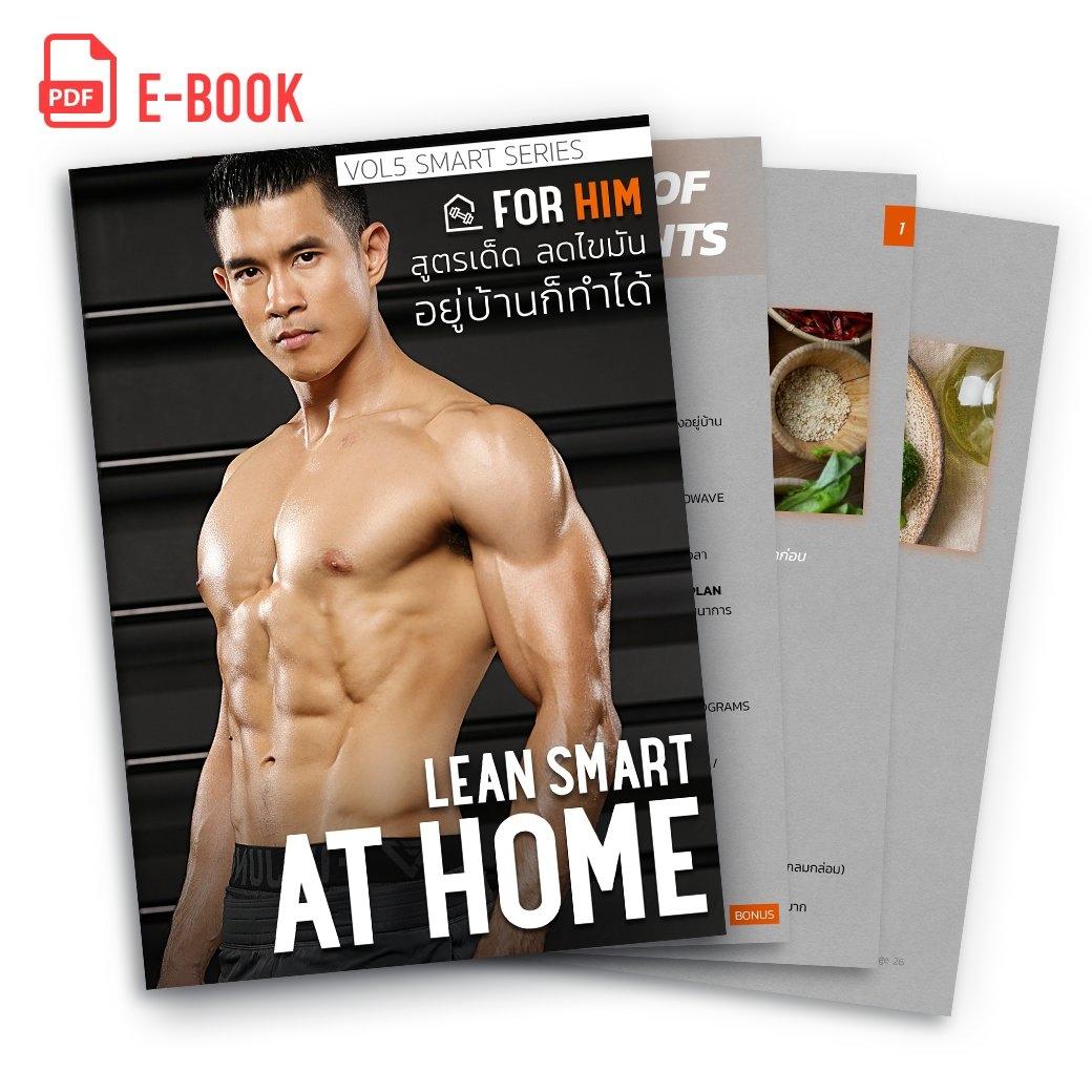 E-book: Lean Smart At Home For Him (สำหรับผู้ชาย)