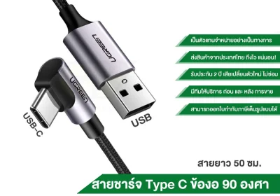 (ส่งจากไทย) UGREEN สายชาร์จ USB C Fast Charge 90 Degree Cable Quick Charge 3.0