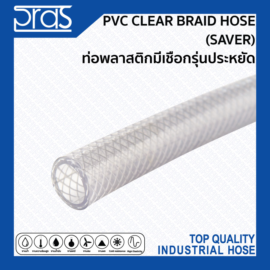 PVC CLEAR BRAID HOSE (SAVER) ท่อพลาสติกมีเชือกรุ่นประหยัด