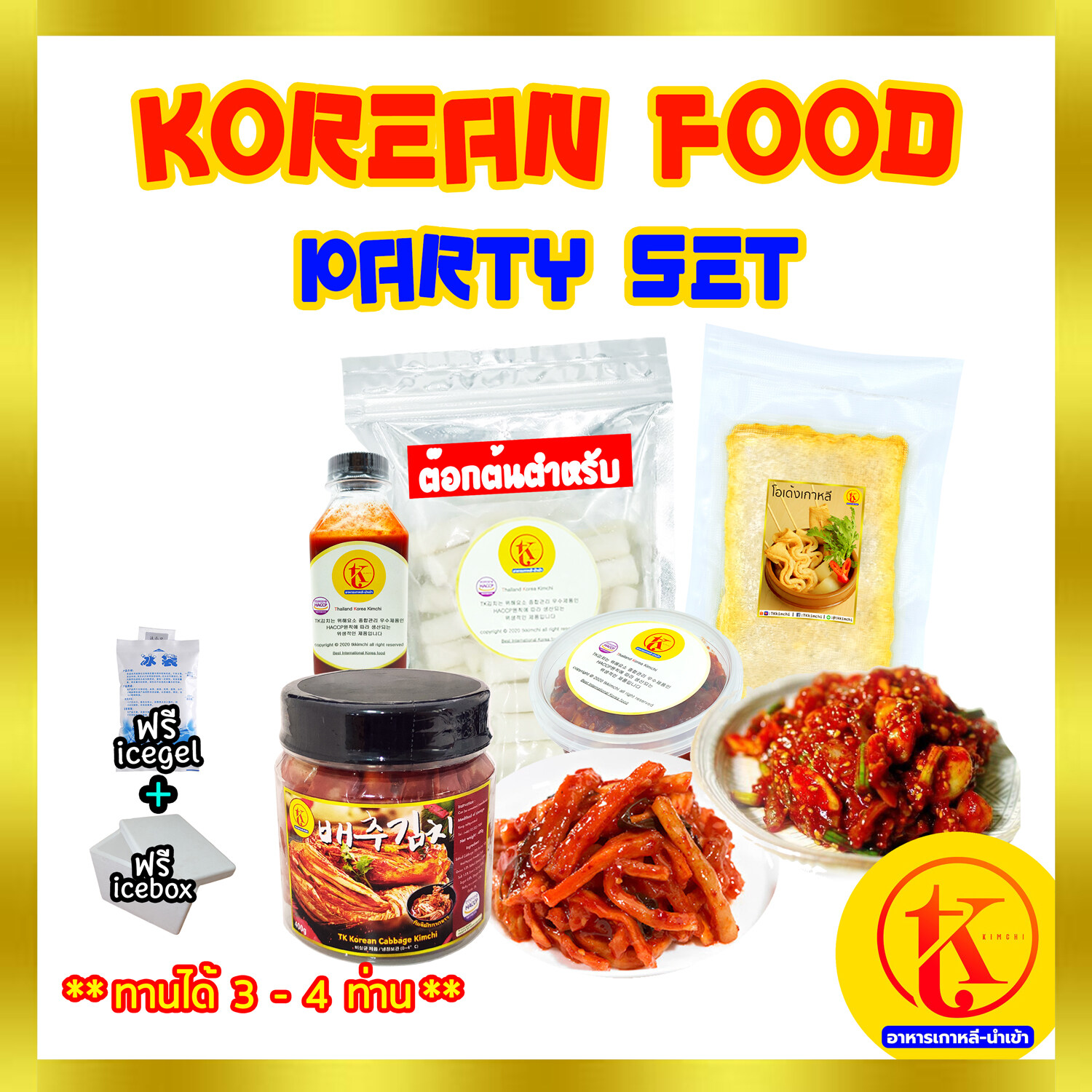 Korean Food Party set ชุดสุดคุ้ม อร่อยยกแก๊งค์  ? ต๊อกต้นตำหรับ ? ? ชุดเล็ก สำหรับ 3 - 4 ท่าน ? by TKkimchi