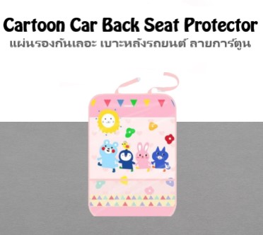 แผ่นรองกันเลอะ เบาะหลังรถยนต์ ลายการ์ตูน Cartoon Car Back Seat Protector